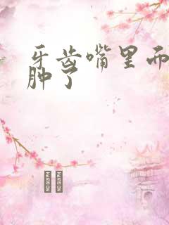 牙齿嘴里面的肉肿了