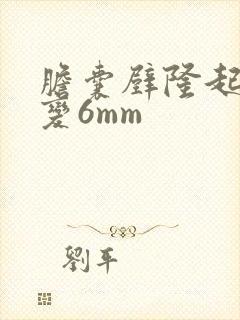 胆囊壁隆起样病变6mm