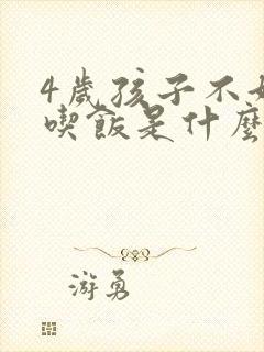 4岁孩子不好好吃饭是什么原因