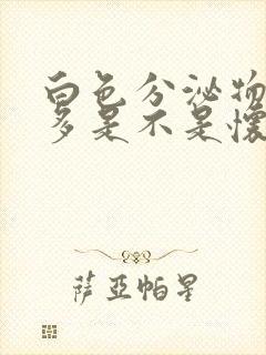 白色分泌物特别多是不是怀孕了