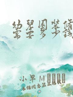 幼儿园装修设计需要多少钱