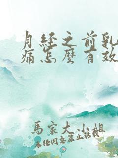 月经之前乳房胀痛怎么有效缓解