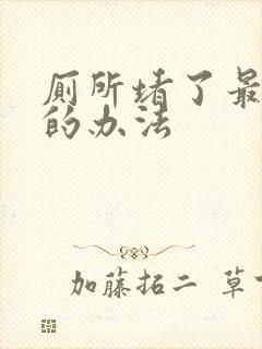 厕所堵了最简单的办法