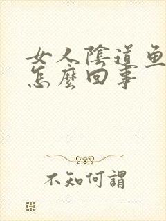 女人阴道鱼腥味怎么回事