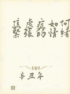 焦虑症如何缓解紧张的情绪