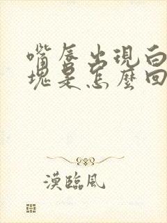 嘴唇出现白色斑块是怎么回事