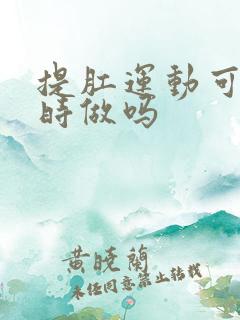 提肛运动可以随时做吗