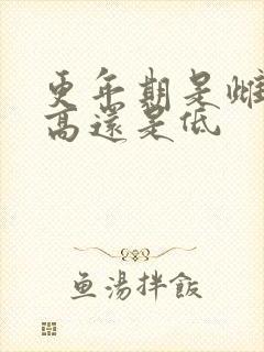 更年期是雌激素高还是低