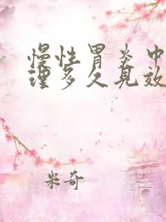 慢性胃炎中药调理多久见效