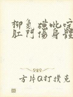 柳氮磺吡啶栓塞肛门伤身体吗