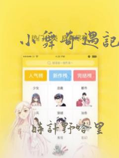 小舞奇遇记漫画