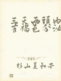 三天两头内裤上有褐色分泌物是怎么回事