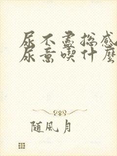 尿不尽总感觉有尿意吃什么药好