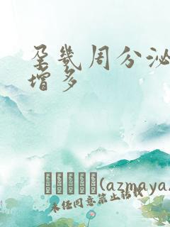 孕几周分泌物会增多