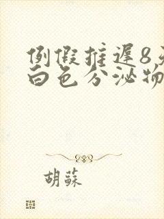 例假推迟8天有白色分泌物