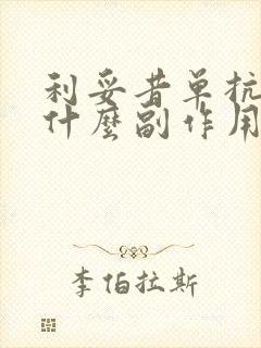 利妥昔单抗针有什么副作用