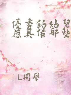 优秀的幼儿教师应具备哪些能力