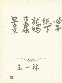 早孕试纸必须用晨尿吗下午能测吗