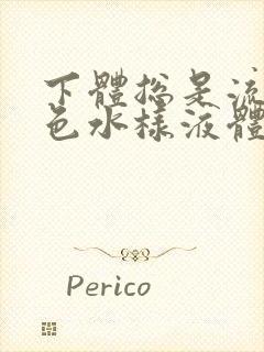 下体总是流出黄色水样液体是怎么回事