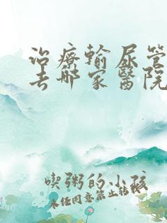 治疗输尿管结石去哪家医院