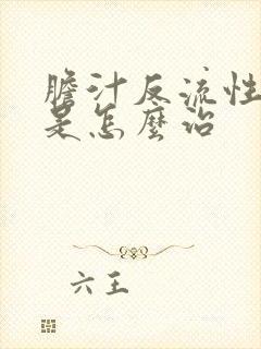 胆汁反流性胃炎是怎么治