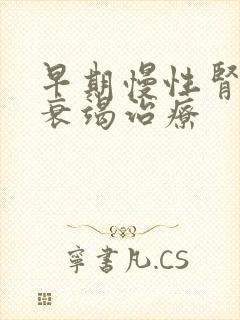 早期慢性肾功的衰竭治疗