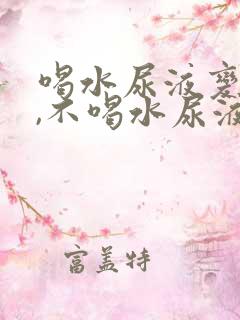 喝水尿液变透明,不喝水尿液深黄