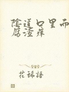 阴道口里面有豆腐渣痒