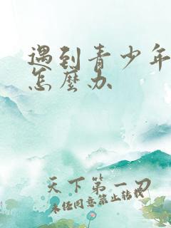 遇到青少年厌学怎么办