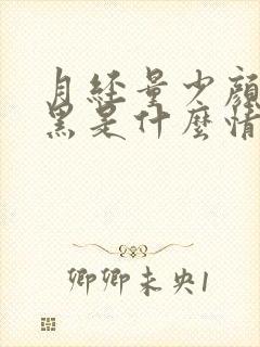 月经量少颜色发黑是什么情况