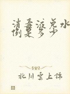 消毒液兑水的比例是多少