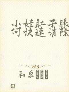 小娃肚子胀气如何快速消除