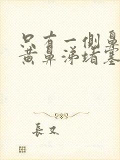 只有一侧鼻子流黄鼻涕堵塞