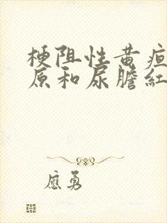 梗阻性黄疸尿胆原和尿胆红素的变化