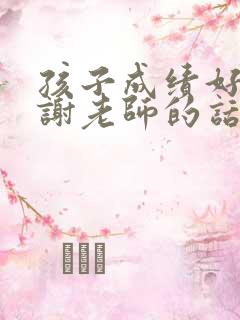 孩子成绩好了感谢老师的话