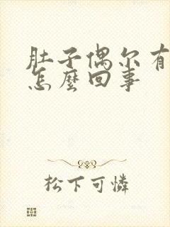 肚子偶尔有点疼怎么回事