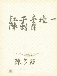 肚子旁边一阵一阵刺痛