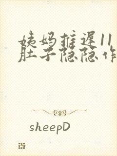 姨妈推迟11天肚子隐隐作痛正常吗