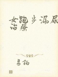 女跑步漏尿怎么治疗