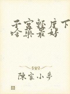 子宫轻度下垂吃啥药最好