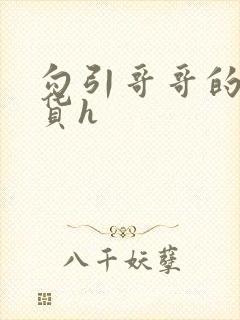 勾引哥哥的小骚货h