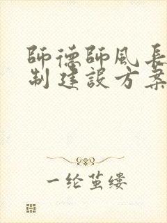 师德师风长效机制建设方案