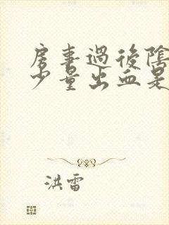 房事过后阴道有少量出血是什么原因