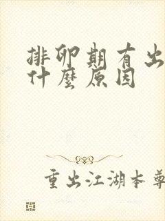 排卵期有出血是什么原因