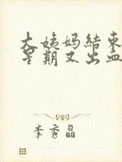 大姨妈结束后一星期又出血