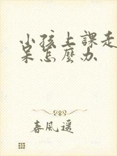 小孩上课走神发呆怎么办