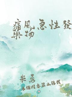 痛风急性发作期药物