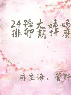 24号大姨妈来排卵期什么时候