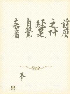 来月经之前睡不着觉是什么原因