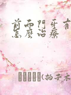 前面门牙有缝隙怎么治疗